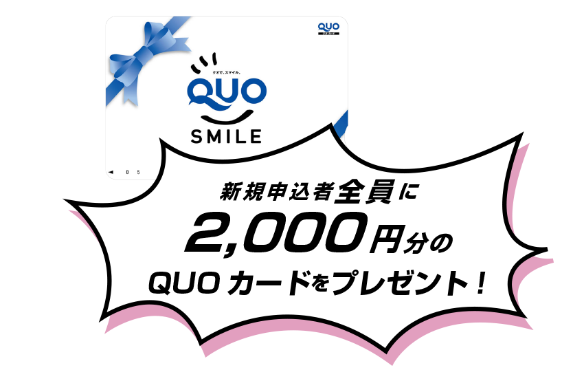 新規申込者全員に2,000円分のQUOカードをプレゼント！