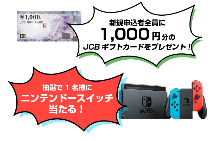 新規申込者全員に1,000円分のJCBギフトカードをプレゼント！