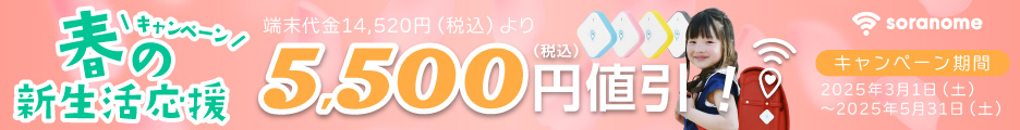 春トクキャンペーンで端末代金14,520円(税込)より5,500円(税込)割引。