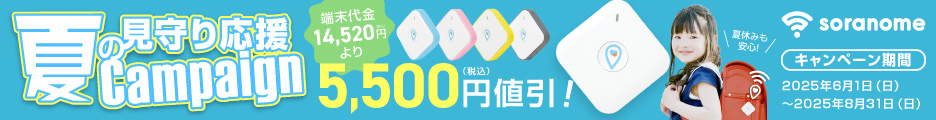 夏の見守り応援キャンペーンで端末代金14,520円(税込)より5,500円(税込)割引。