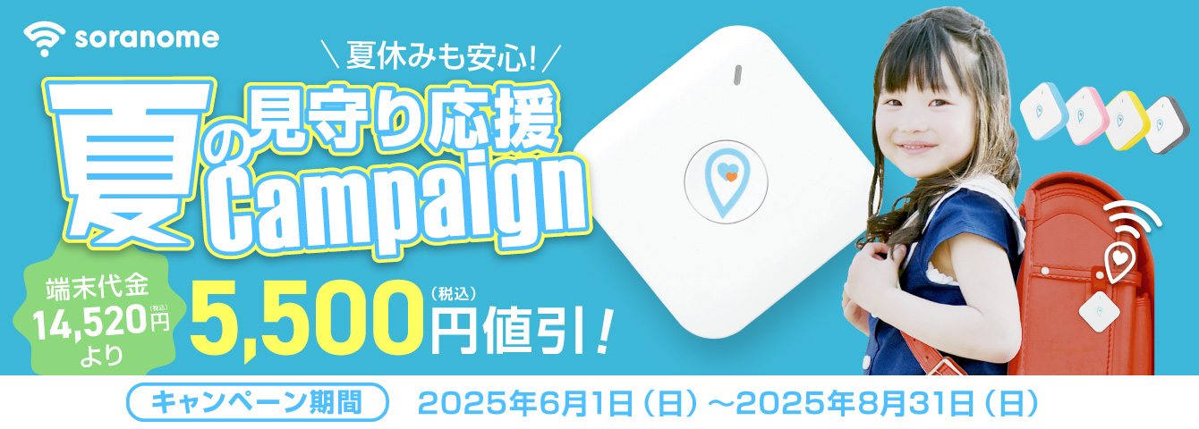 夏の見守り応援キャンペーン