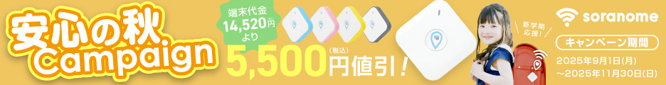 安心の秋キャンペーンで端末代金14,520円(税込)より5,500円(税込)割引。