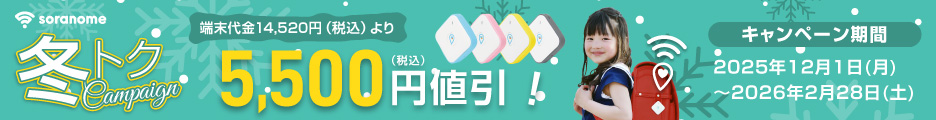 安心の秋キャンペーンで端末代金14,520円(税込)より5,500円(税込)割引。