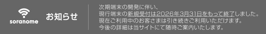 次期端末の開発と現行端末の販売終了のお知らせ